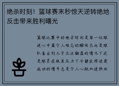 绝杀时刻！篮球赛末秒惊天逆转绝地反击带来胜利曙光