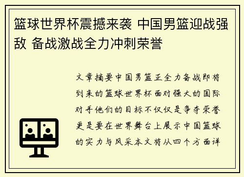 篮球世界杯震撼来袭 中国男篮迎战强敌 备战激战全力冲刺荣誉