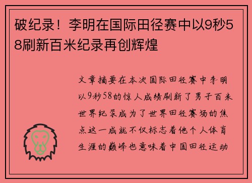 破纪录！李明在国际田径赛中以9秒58刷新百米纪录再创辉煌