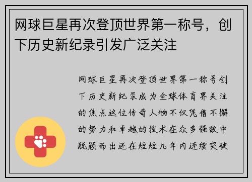 网球巨星再次登顶世界第一称号，创下历史新纪录引发广泛关注