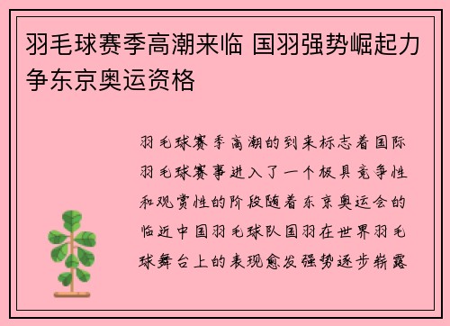 羽毛球赛季高潮来临 国羽强势崛起力争东京奥运资格