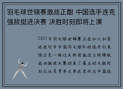 羽毛球世锦赛激战正酣 中国选手连克强敌挺进决赛 决胜时刻即将上演
