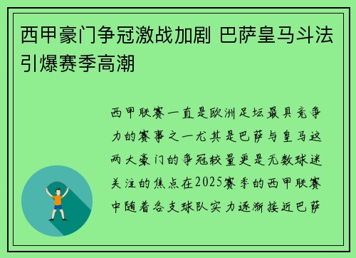 西甲豪门争冠激战加剧 巴萨皇马斗法引爆赛季高潮