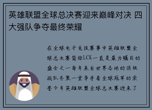 英雄联盟全球总决赛迎来巅峰对决 四大强队争夺最终荣耀