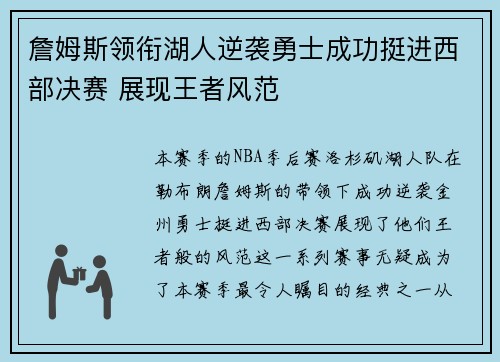 詹姆斯领衔湖人逆袭勇士成功挺进西部决赛 展现王者风范