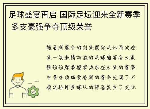 足球盛宴再启 国际足坛迎来全新赛季 多支豪强争夺顶级荣誉