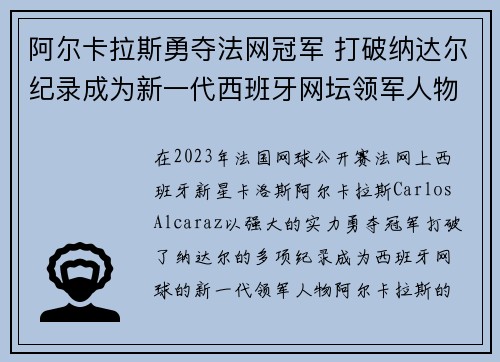 阿尔卡拉斯勇夺法网冠军 打破纳达尔纪录成为新一代西班牙网坛领军人物