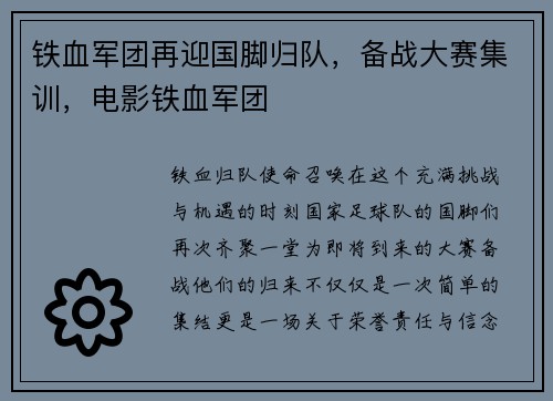 铁血军团再迎国脚归队，备战大赛集训，电影铁血军团