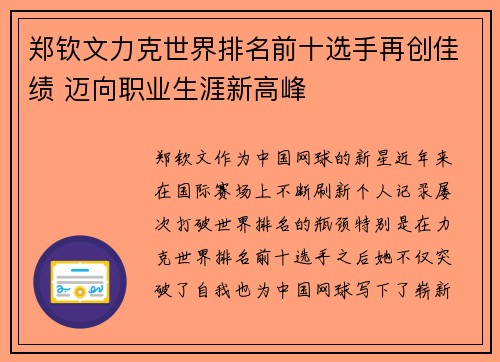 郑钦文力克世界排名前十选手再创佳绩 迈向职业生涯新高峰