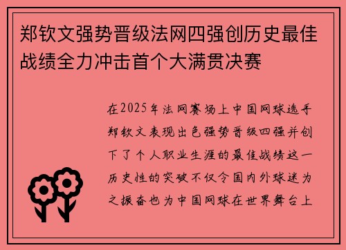 郑钦文强势晋级法网四强创历史最佳战绩全力冲击首个大满贯决赛