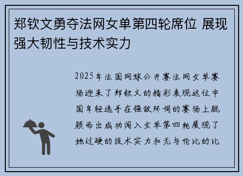郑钦文勇夺法网女单第四轮席位 展现强大韧性与技术实力