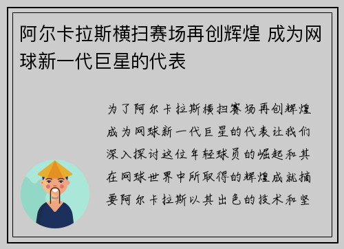 阿尔卡拉斯横扫赛场再创辉煌 成为网球新一代巨星的代表