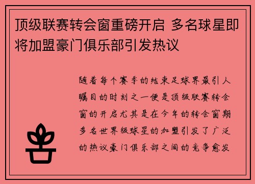 顶级联赛转会窗重磅开启 多名球星即将加盟豪门俱乐部引发热议