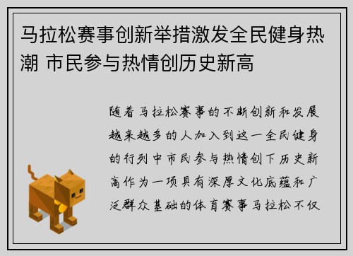 马拉松赛事创新举措激发全民健身热潮 市民参与热情创历史新高