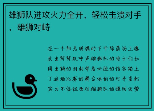 雄狮队进攻火力全开，轻松击溃对手，雄狮对峙