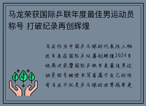 马龙荣获国际乒联年度最佳男运动员称号 打破纪录再创辉煌