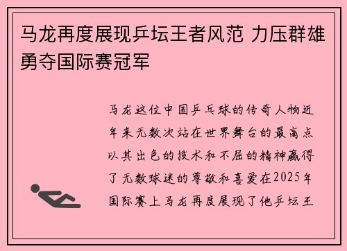 马龙再度展现乒坛王者风范 力压群雄勇夺国际赛冠军