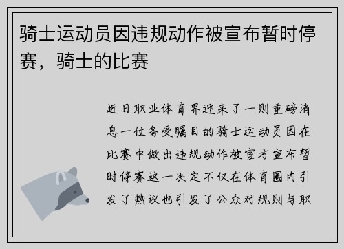 骑士运动员因违规动作被宣布暂时停赛，骑士的比赛