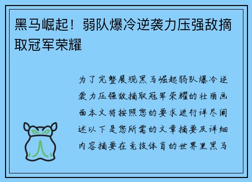 黑马崛起！弱队爆冷逆袭力压强敌摘取冠军荣耀