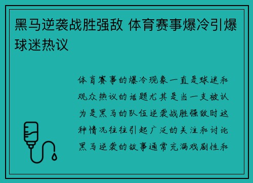 黑马逆袭战胜强敌 体育赛事爆冷引爆球迷热议