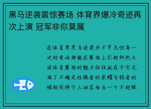 黑马逆袭震惊赛场 体育界爆冷奇迹再次上演 冠军非你莫属
