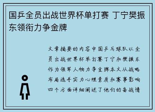 国乒全员出战世界杯单打赛 丁宁樊振东领衔力争金牌