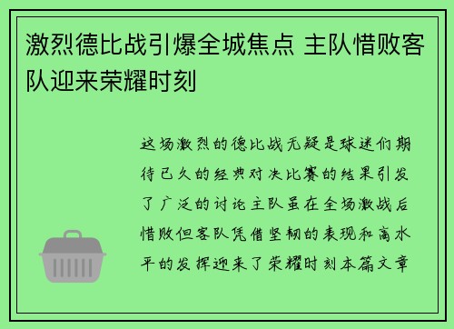激烈德比战引爆全城焦点 主队惜败客队迎来荣耀时刻