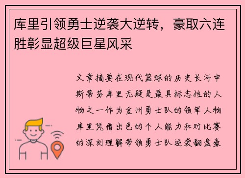 库里引领勇士逆袭大逆转，豪取六连胜彰显超级巨星风采