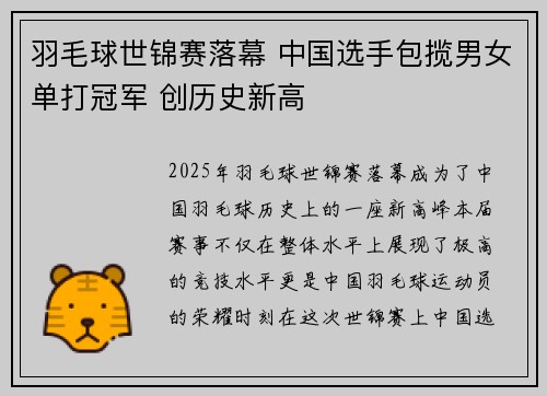 羽毛球世锦赛落幕 中国选手包揽男女单打冠军 创历史新高