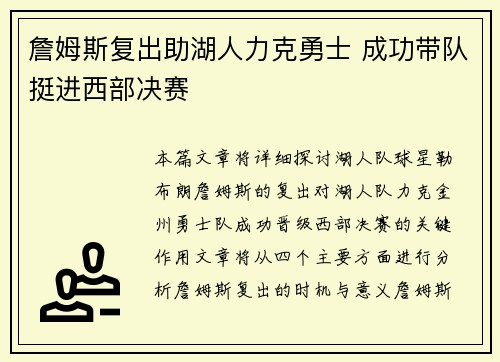 詹姆斯复出助湖人力克勇士 成功带队挺进西部决赛