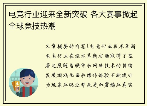 电竞行业迎来全新突破 各大赛事掀起全球竞技热潮