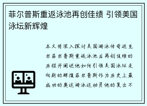 菲尔普斯重返泳池再创佳绩 引领美国泳坛新辉煌