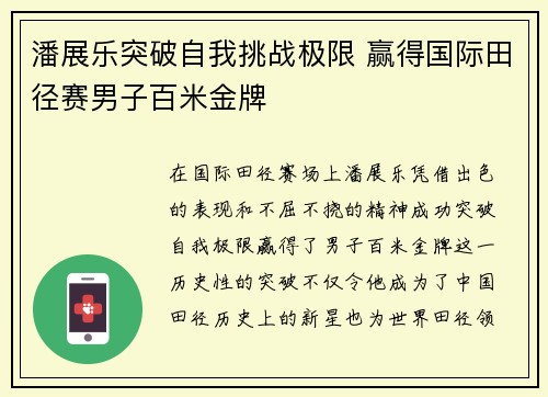 潘展乐突破自我挑战极限 赢得国际田径赛男子百米金牌