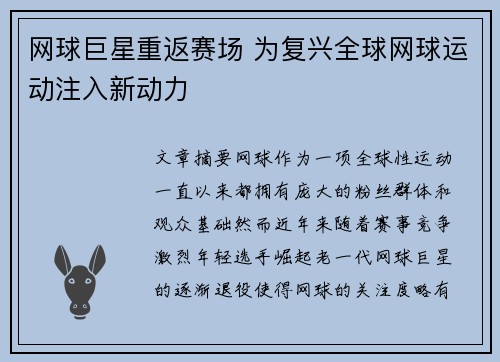 网球巨星重返赛场 为复兴全球网球运动注入新动力