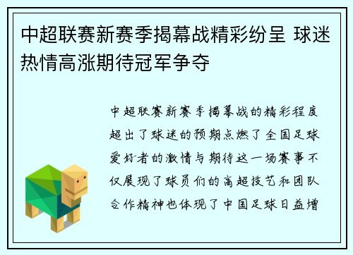 中超联赛新赛季揭幕战精彩纷呈 球迷热情高涨期待冠军争夺