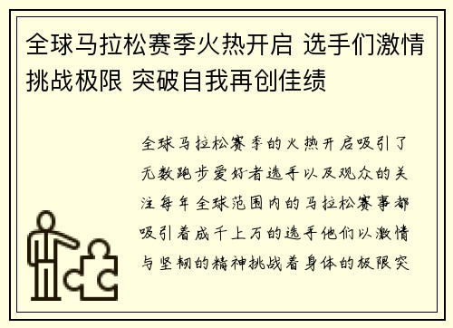 全球马拉松赛季火热开启 选手们激情挑战极限 突破自我再创佳绩
