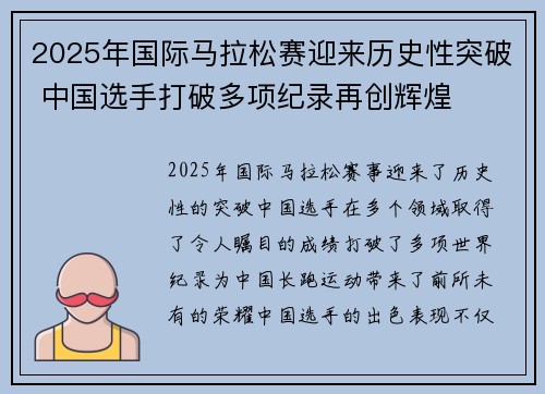 2025年国际马拉松赛迎来历史性突破 中国选手打破多项纪录再创辉煌