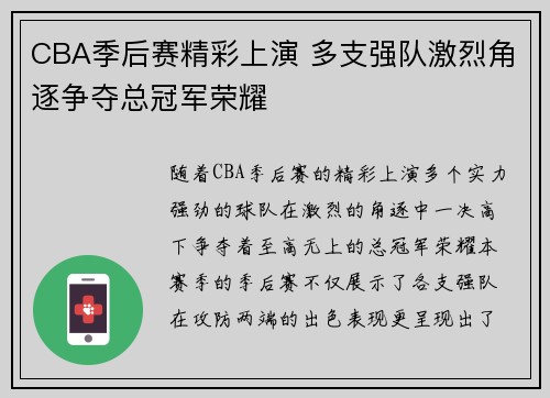 CBA季后赛精彩上演 多支强队激烈角逐争夺总冠军荣耀