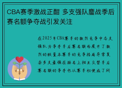 CBA赛季激战正酣 多支强队鏖战季后赛名额争夺战引发关注