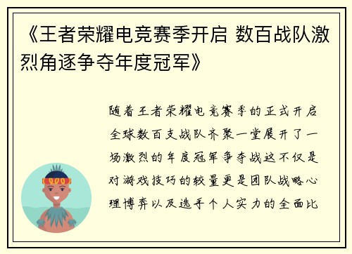 《王者荣耀电竞赛季开启 数百战队激烈角逐争夺年度冠军》