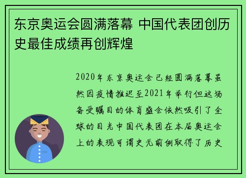 东京奥运会圆满落幕 中国代表团创历史最佳成绩再创辉煌