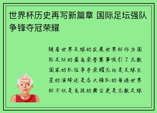 世界杯历史再写新篇章 国际足坛强队争锋夺冠荣耀