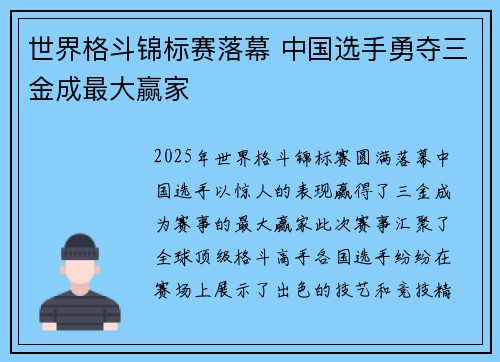 世界格斗锦标赛落幕 中国选手勇夺三金成最大赢家