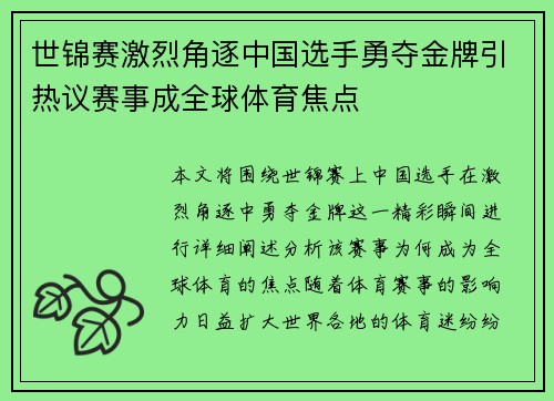 世锦赛激烈角逐中国选手勇夺金牌引热议赛事成全球体育焦点