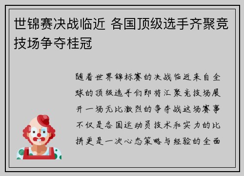 世锦赛决战临近 各国顶级选手齐聚竞技场争夺桂冠
