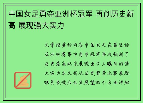 中国女足勇夺亚洲杯冠军 再创历史新高 展现强大实力