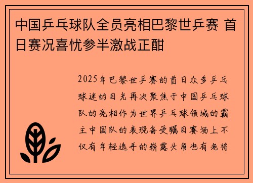 中国乒乓球队全员亮相巴黎世乒赛 首日赛况喜忧参半激战正酣