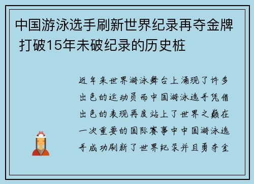 中国游泳选手刷新世界纪录再夺金牌 打破15年未破纪录的历史桩