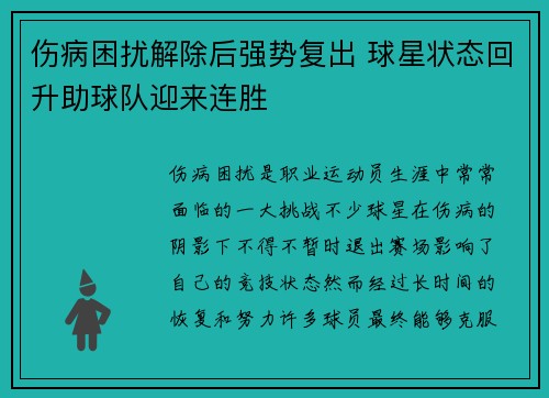 伤病困扰解除后强势复出 球星状态回升助球队迎来连胜