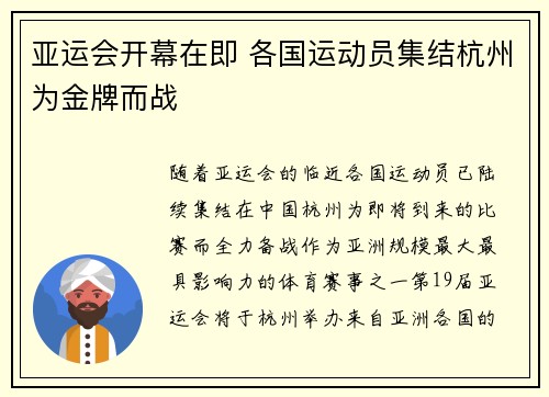 亚运会开幕在即 各国运动员集结杭州为金牌而战